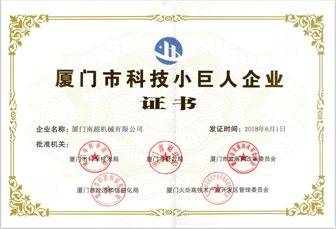 廈門市科技小巨人企業(yè)